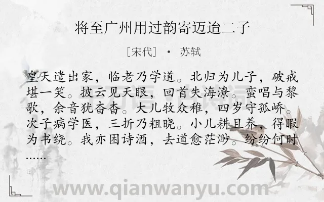 《将至广州用过韵寄迈迨二子》作者是宋代的苏轼.诗词全文约共144字.