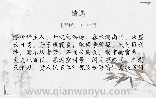 《遣遇》作者是唐代的杜甫.本诗词属于写人;困苦;愤懑;不满;爱国类诗词.诗词全文约共132字. 《遣遇》作者是唐代的杜甫.本诗词属于写人;困苦;愤懑;不满;爱国类诗词.诗词全文约共132字.