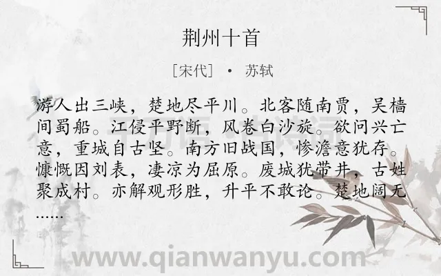 《荆州十首》作者是宋代的苏轼.诗词全文约共480字. 《荆州十首》作者是宋代的苏轼.诗词全文约共480字.