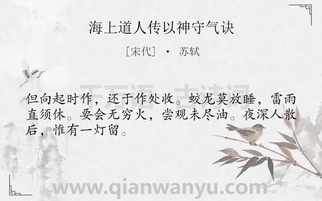 《海上道人传以神守气诀》作者是宋代的苏轼.诗词全文约共48字.