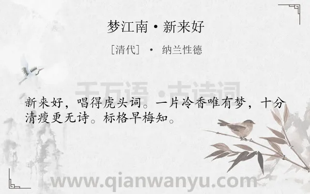 《梦江南·新来好》作者是清代的纳兰性德.本诗词属于写人;赞美;抒情类诗词.诗词全文约共32字. 《梦江南·新来好》作者是清代的纳兰性德.本诗词属于写人;赞美;抒情类诗词.诗词全文约共32字.