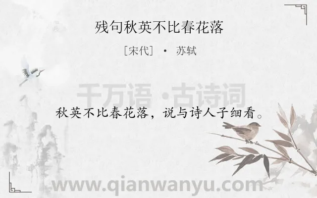 《残句秋英不比春花落》作者是宋代的苏轼.诗词全文约共16字.