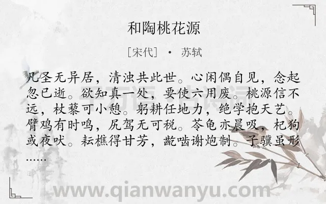 《和陶桃花源》作者是宋代的苏轼.诗词全文约共192字.