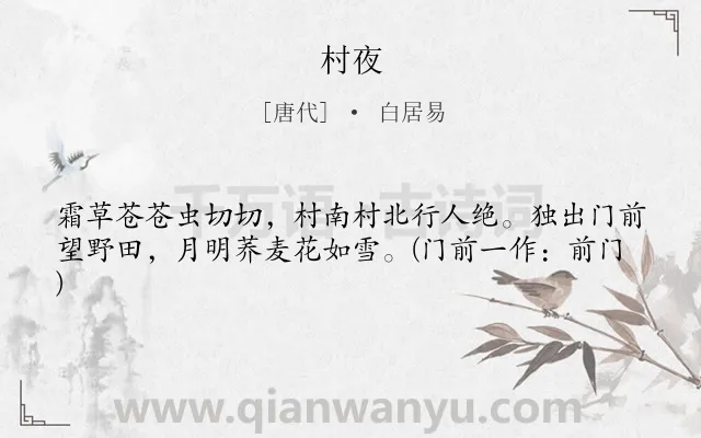 《村夜》作者是唐代的白居易.本诗词属于乡村;写景类诗词.诗词全文约共41字. 《村夜》作者是唐代的白居易.本诗词属于乡村;写景类诗词.诗词全文约共41字.