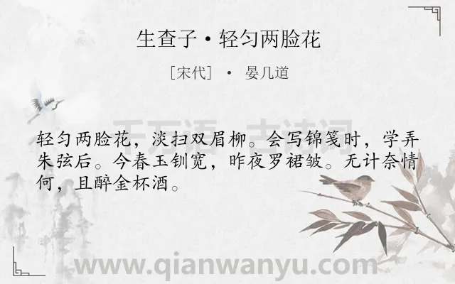 《生查子·轻匀两脸花》作者是宋代的晏几道.本诗词属于写人;歌女类诗词.诗词全文约共48字.