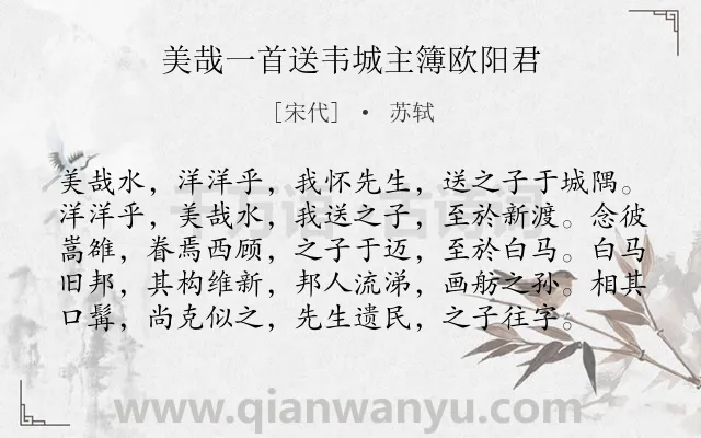 《美哉一首送韦城主簿欧阳君》作者是宋代的苏轼.诗词全文约共98字.