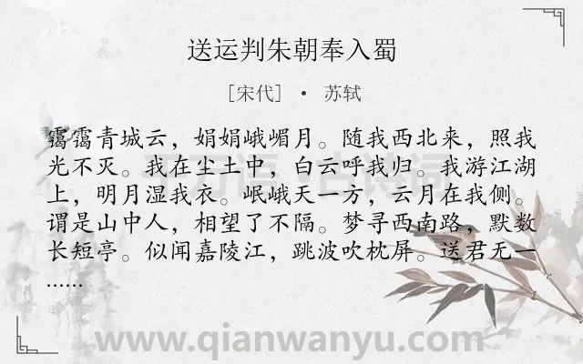 《送运判朱朝奉入蜀》作者是宋代的苏轼.诗词全文约共168字.