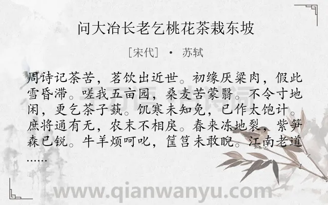 《问大冶长老乞桃花茶栽东坡》作者是宋代的苏轼.诗词全文约共120字.