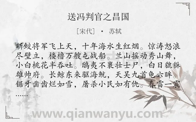 《送冯判官之昌国》作者是宋代的苏轼.诗词全文约共258字. 《送冯判官之昌国》作者是宋代的苏轼.诗词全文约共258字.