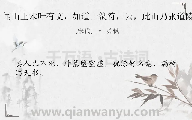 《过安乐山，闻山上木叶有文，如道士篆符，云，此山乃张道陵所寓 其二》作者是宋代的苏轼.诗词全文约共24字.