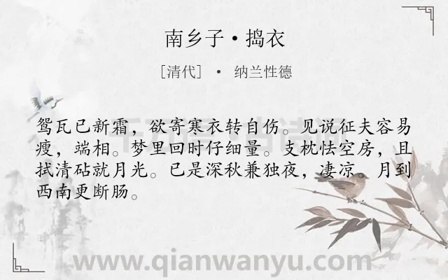 《南乡子·捣衣》作者是清代的纳兰性德.本诗词属于写人;伤怀;愁苦类诗词.诗词全文约共66字. 《南乡子·捣衣》作者是清代的纳兰性德.本诗词属于写人;伤怀;愁苦类诗词.诗词全文约共66字.