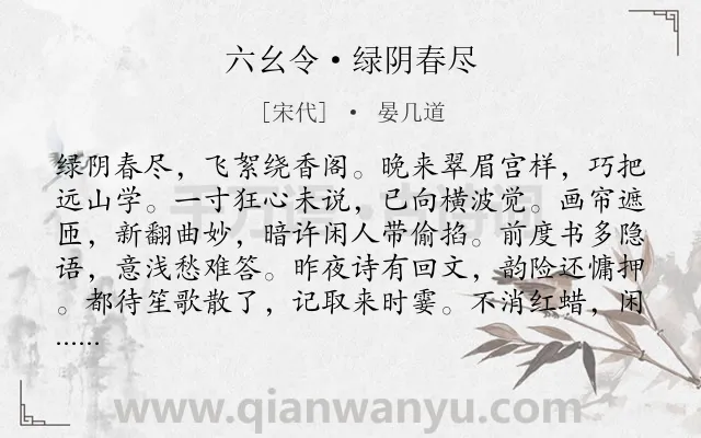 《六幺令·绿阴春尽》作者是宋代的晏几道.本诗词属于写人;女子;爱情;恋情类诗词.诗词全文约共120字. 《六幺令·绿阴春尽》作者是宋代的晏几道.本诗词属于写人;女子;爱情;恋情类诗词.诗词全文约共120字.