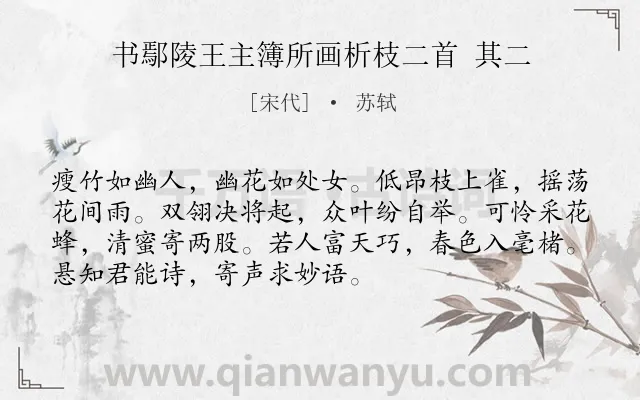 《书鄢陵王主簿所画析枝二首 其二》作者是宋代的苏轼.诗词全文约共72字.