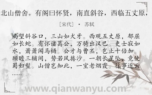 《是日至下马碛，憩于北山僧舍。有阁曰怀贤，南直斜谷，西临五丈原，诸葛孔明所从出师也》作者是宋代的苏轼.诗词全文约共120字.