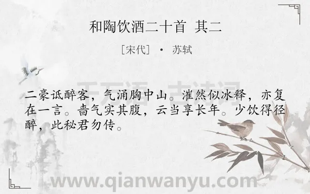 《和陶饮酒二十首 其二》作者是宋代的苏轼.诗词全文约共48字.