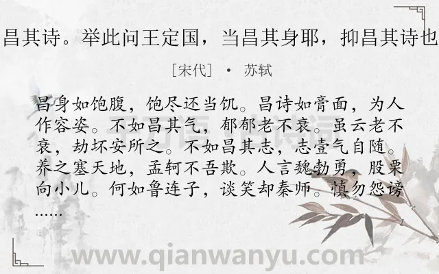 《韩退之《孟郊墓铭》云：以昌其诗。举此问王定国，当昌其身耶，抑昌其诗也？来诗下语未契，作此答之》作者是宋代的苏轼.诗词全文约共144字.