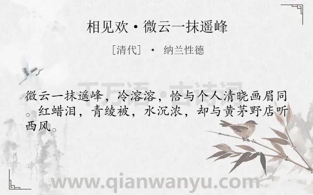 《相见欢·微云一抹遥峰》作者是清代的纳兰性德.本诗词属于借景抒情;怀人;思念类诗词.诗词全文约共43字. 《相见欢·微云一抹遥峰》作者是清代的纳兰性德.本诗词属于借景抒情;怀人;思念类诗词.诗词全文约共43字.