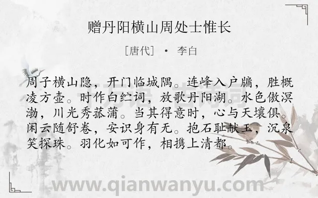 《赠丹阳横山周处士惟长》作者是唐代的李白.本诗词属于借景抒情;赠别;赞美;友人类诗词.诗词全文约共96字. 《赠丹阳横山周处士惟长》作者是唐代的李白.本诗词属于借景抒情;赠别;赞美;友人类诗词.诗词全文约共96字.