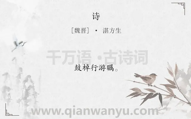 《诗》作者是魏晋的湛方生.诗词全文约共6字.