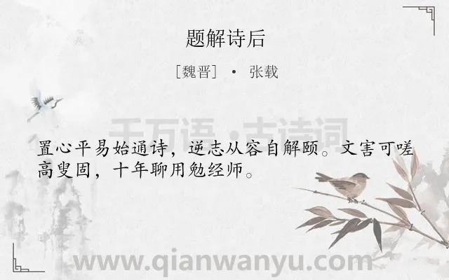《题解诗后》作者是魏晋的张载.诗词全文约共32字.