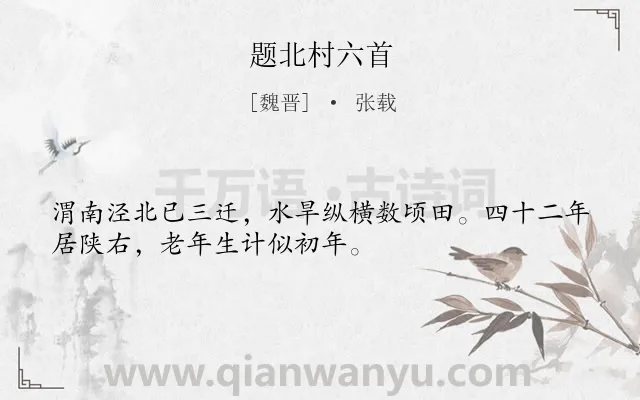 《题北村六首》作者是魏晋的张载.诗词全文约共32字.