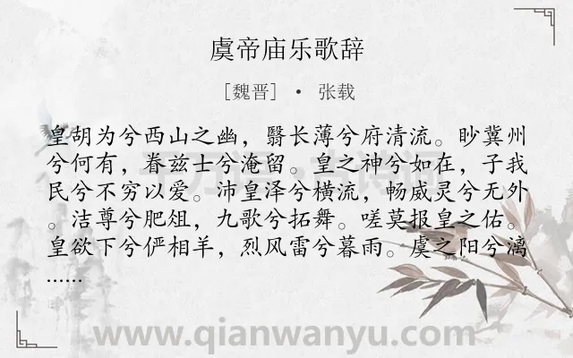 《虞帝庙乐歌辞》作者是魏晋的张载.诗词全文约共179字.