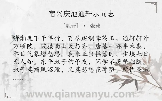 《宿兴庆池通轩示同志》作者是魏晋的张载.诗词全文约共112字.