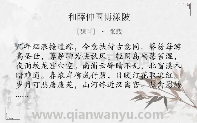 《和薛伸国博漾陂》作者是魏晋的张载.诗词全文约共160字.