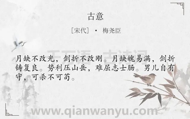 《古意》作者是宋代的梅尧臣.本诗词属于写人;赞美;抒怀类诗词.诗词全文约共48字.