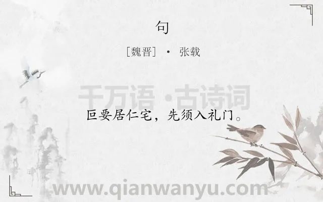 《句》作者是魏晋的张载.本诗词属于二年级;一年级类诗词.诗词全文约共12字.