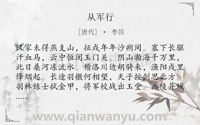 《从军行》作者是唐代的李昂.本诗词属于高一;九年级;七年级;五年级;乐府;边塞类诗词.诗词全文约共312字. 《从军行》作者是唐代的李昂.本诗词属于高一;九年级;七年级;五年级;乐府;边塞类诗词.诗词全文约共312字.