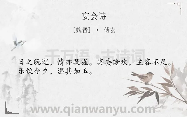 《宴会诗》作者是魏晋的傅玄.诗词全文约共30字.