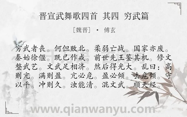 《晋宣武舞歌四首 其四 穷武篇》作者是魏晋的傅玄.诗词全文约共99字.