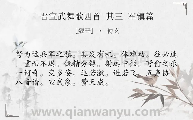 《晋宣武舞歌四首 其三 军镇篇》作者是魏晋的傅玄.诗词全文约共72字.