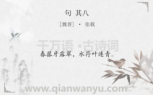 《句 其八》作者是魏晋的张载.诗词全文约共12字.