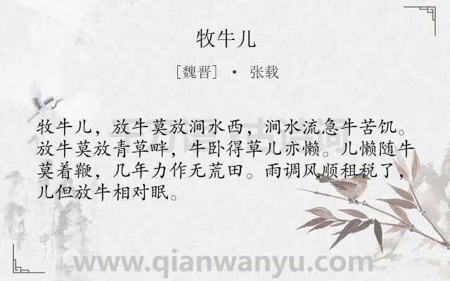《牧牛儿》作者是魏晋的张载.诗词全文约共68字.