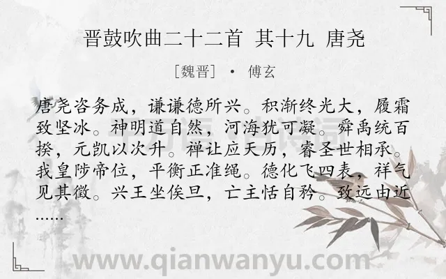 《晋鼓吹曲二十二首 其十九 唐尧》作者是魏晋的傅玄.诗词全文约共120字.