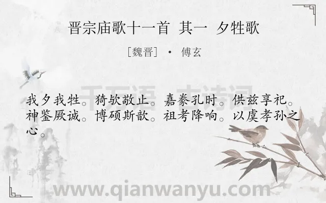 《晋宗庙歌十一首 其一 夕牲歌》作者是魏晋的傅玄.诗词全文约共42字.