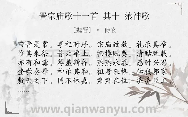 《晋宗庙歌十一首 其十 飨神歌》作者是魏晋的傅玄.诗词全文约共213字.