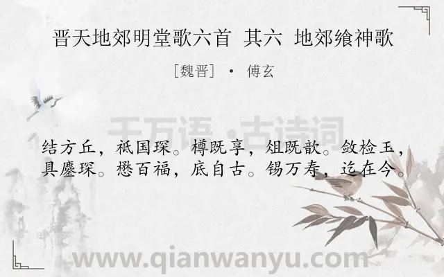 《晋天地郊明堂歌六首 其六 地郊飨神歌》作者是魏晋的傅玄.诗词全文约共40字.