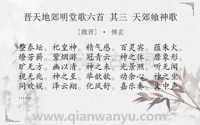 《晋天地郊明堂歌六首 其三 天郊飨神歌》作者是魏晋的傅玄.诗词全文约共156字.