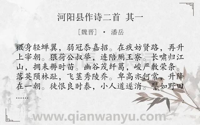 《河阳县作诗二首 其一》作者是魏晋的潘岳.诗词全文约共228字.