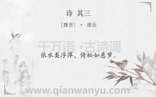 《诗 其三》作者是魏晋的潘岳.诗词全文约共12字.