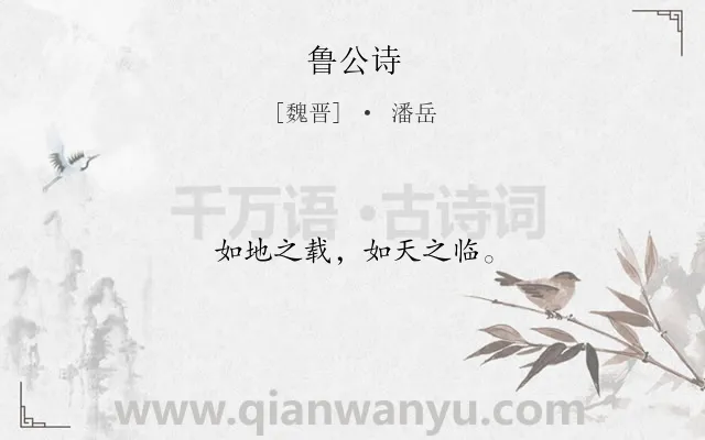 《鲁公诗》作者是魏晋的潘岳.诗词全文约共10字.