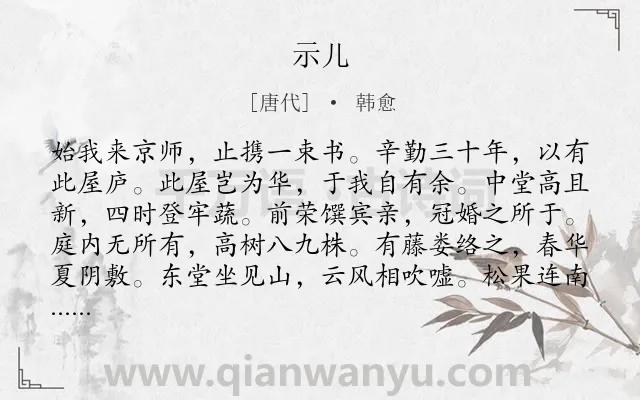《示儿》作者是唐代的韩愈.本诗词属于五年级;二年级;一年级;亲情类诗词.诗词全文约共300字. 《示儿》作者是唐代的韩愈.本诗词属于五年级;二年级;一年级;亲情类诗词.诗词全文约共300字.