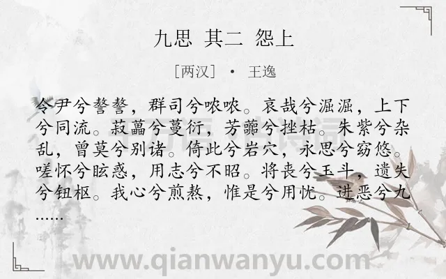 《九思 其二 怨上》作者是两汉的王逸.诗词全文约共253字. 《九思 其二 怨上》作者是两汉的王逸.诗词全文约共253字.