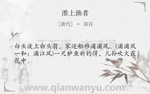 《淮上渔者》作者是唐代的郑谷.本诗词属于写人;垂钓;生活类诗词.诗词全文约共43字. 《淮上渔者》作者是唐代的郑谷.本诗词属于写人;垂钓;生活类诗词.诗词全文约共43字.