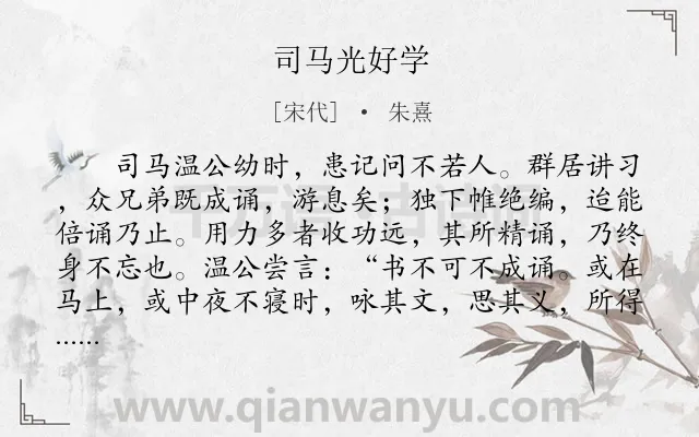 《司马光好学》作者是宋代的朱熹.本诗词属于写人;读书类诗词.诗词全文约共122字. 《司马光好学》作者是宋代的朱熹.本诗词属于写人;读书类诗词.诗词全文约共122字.