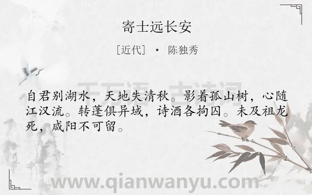 《寄士远长安》作者是近代的陈独秀.诗词全文约共48字.
