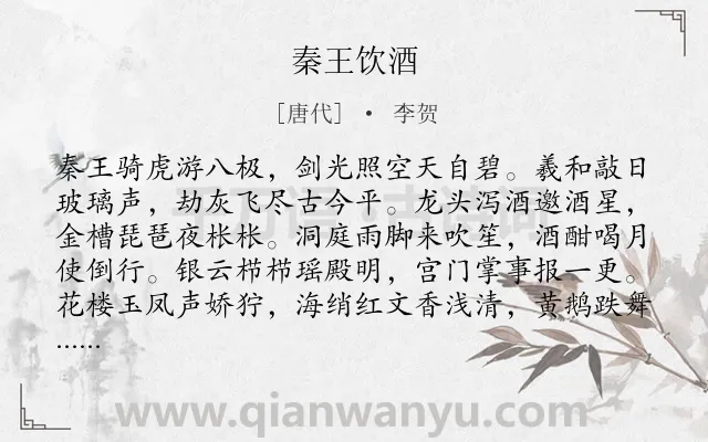 《秦王饮酒》作者是唐代的李贺.本诗词属于写人;讽喻类诗词.诗词全文约共120字. 《秦王饮酒》作者是唐代的李贺.本诗词属于写人;讽喻类诗词.诗词全文约共120字.